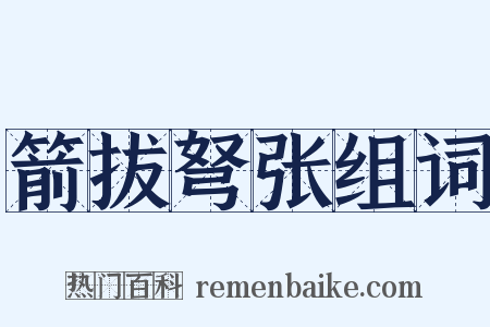 箭拔弩张组词是什么意思的图片